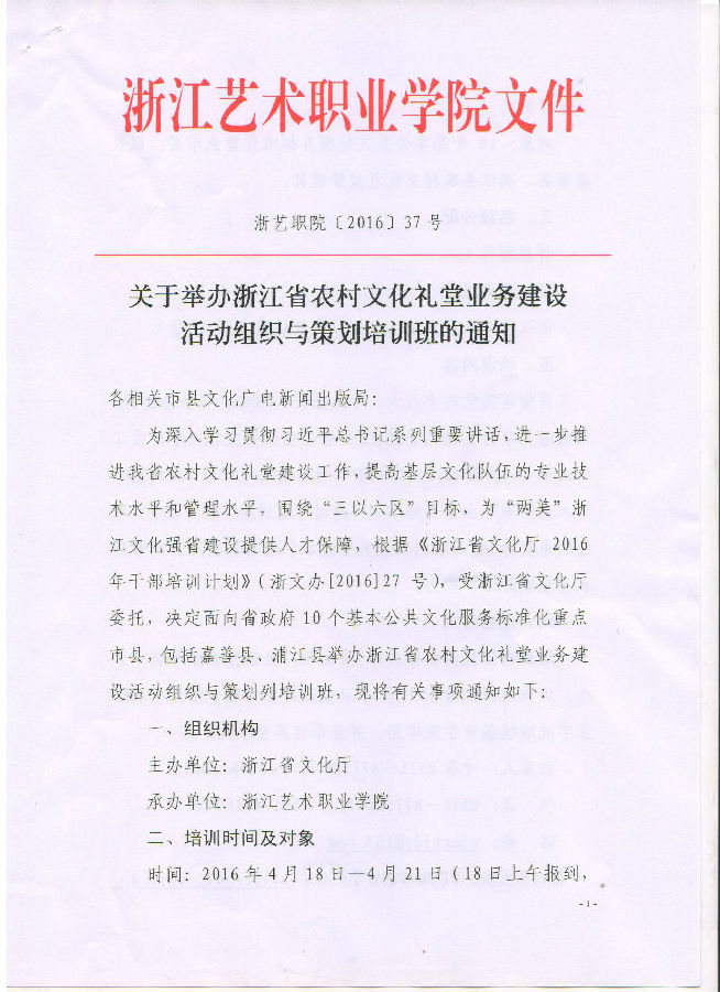 关于举办浙江省农村文化礼堂业务建设活动组织与策划培训班的通知
