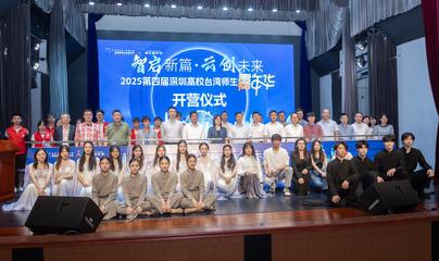 融情筑梦·智汇鹏城 2025年第四届深圳高校台湾师生嘉年华活动组织策划案