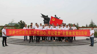 华星公司党总支开展“不忘初心、牢记使命”主题教育党日活动